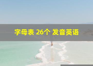 字母表 26个 发音英语